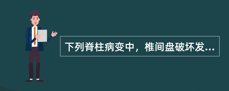 下列脊柱病变中，椎间盘破坏发展最快的是（）