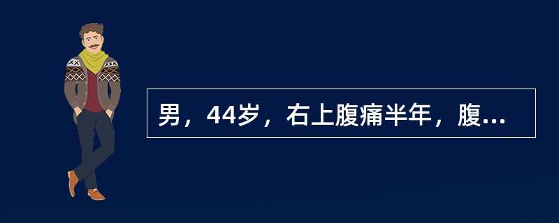 男，44岁，右上腹痛半年，腹部未触及包块，轻度黄疸，AFP阴性，CT检查如图，最