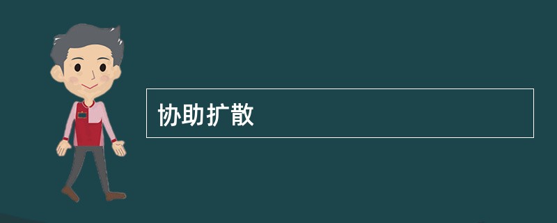 协助扩散