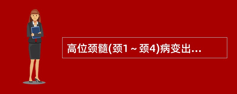 高位颈髓(颈1～颈4)病变出现呃逆，或膈肌麻痹、呼吸困难时，可能为()高位颈髓(