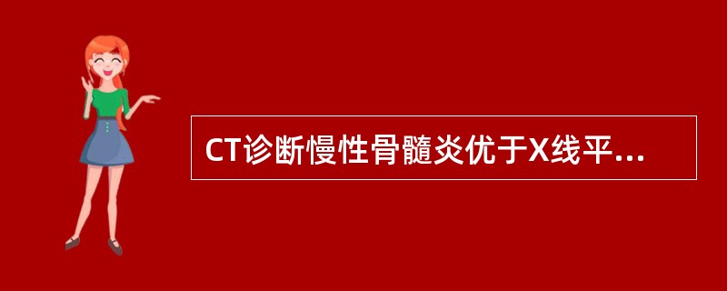 CT诊断慢性骨髓炎优于X线平片是（）