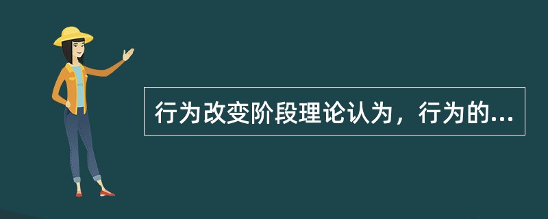 行为改变阶段理论认为，行为的改变经历五个阶段，其中第三阶段（准备阶段）的心理特点