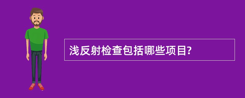 浅反射检查包括哪些项目?