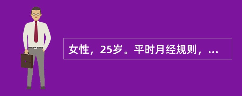 女性，25岁。平时月经规则，3个月前妇科检查有子宫肌瘤，现停经2月余，阴道流血1