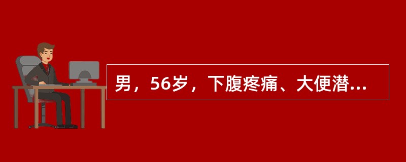 男，56岁，下腹疼痛、大便潜血阳性，结合图像，最可能的诊断是()