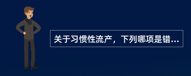 关于习惯性流产，下列哪项是错误的（）。