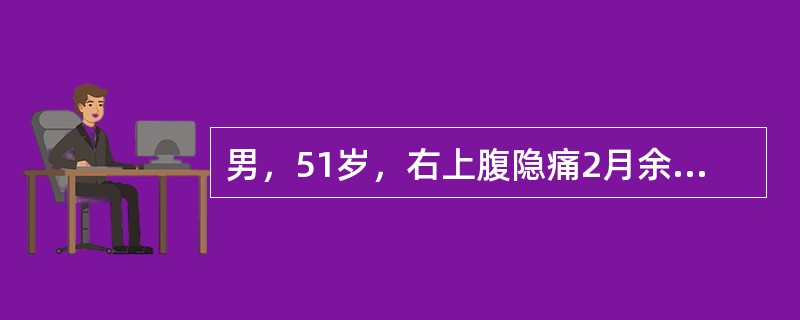 男，51岁，右上腹隐痛2月余，CT扫描如图，最可能的诊断是()