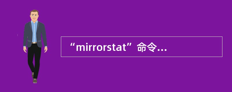 “mirrorstat”命令只能在下列哪个（些）板子上运行（）
