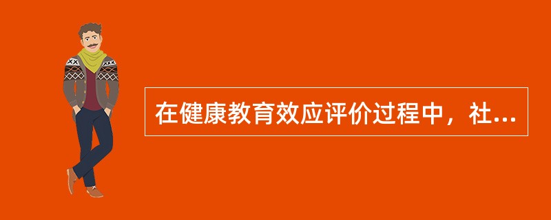 在健康教育效应评价过程中，社会支持属于（）