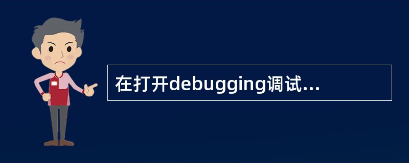 在打开debugging调试以后，可以使用（）命令关掉debugging。