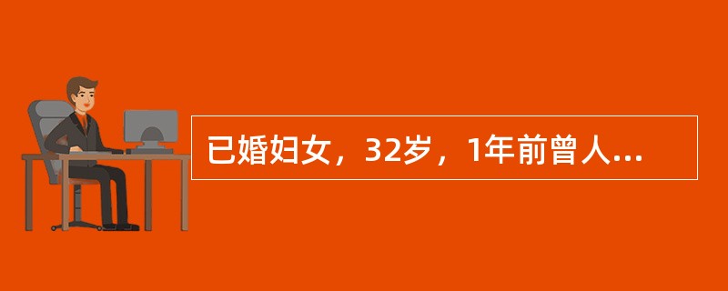 已婚妇女，32岁，1年前曾人工流产并行绝育术，近3个月阴道不规则流血。妇科检查：
