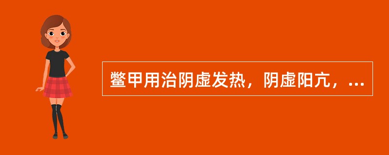 鳖甲用治阴虚发热，阴虚阳亢，阴虚风动等证是取其什么功效（）。