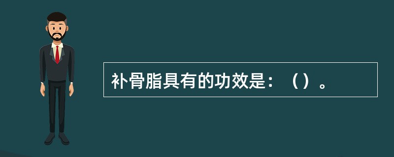 补骨脂具有的功效是：（）。