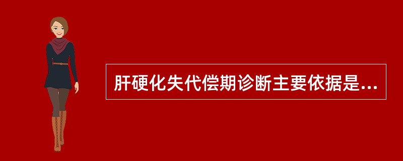 肝硬化失代偿期诊断主要依据是（）。