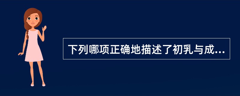 下列哪项正确地描述了初乳与成熟乳比较（）。