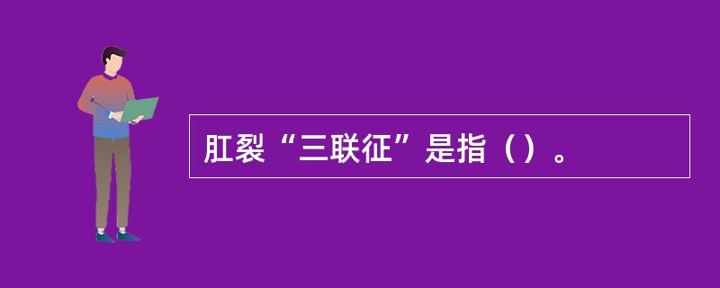 肛裂“三联征”是指（）。