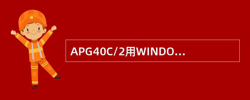 APG40C/2用WINDOWS2003的操作系统时，其C盘的空间大小为？（）