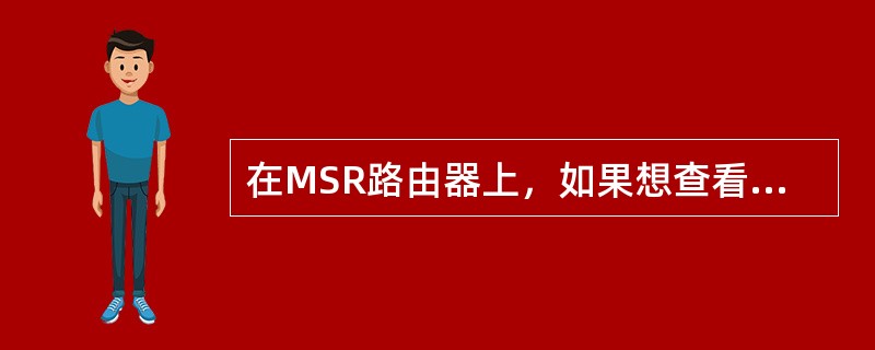 在MSR路由器上，如果想查看回收站里的文件，可以使用（）命令。