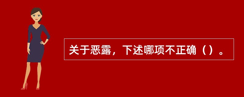 关于恶露，下述哪项不正确（）。