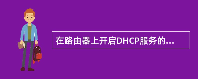 在路由器上开启DHCP服务的正确配置命令是（）。