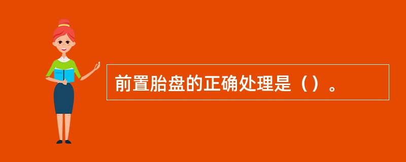 前置胎盘的正确处理是（）。