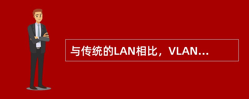 与传统的LAN相比，VLAN具有以下哪些优势？（）