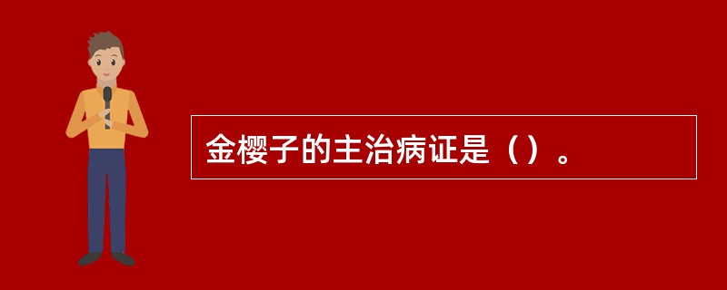 金樱子的主治病证是（）。