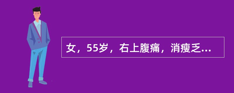 女，55岁，右上腹痛，消瘦乏力3月，结合图像，最可能的诊断是()