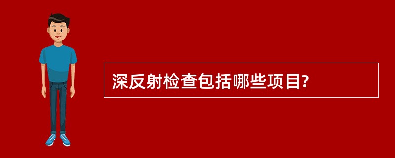 深反射检查包括哪些项目?