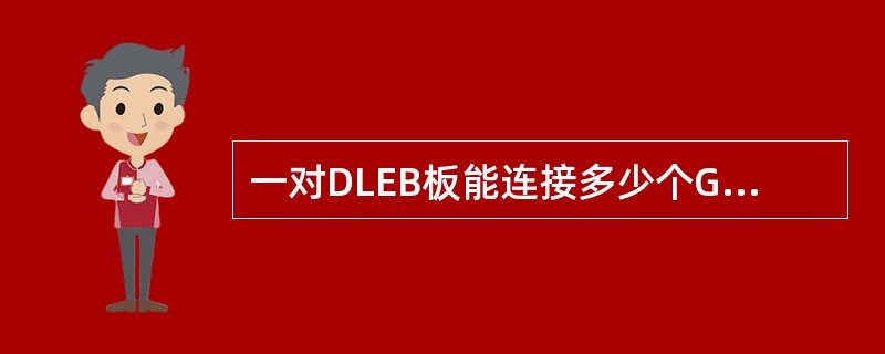 一对DLEB板能连接多少个GDM框（）