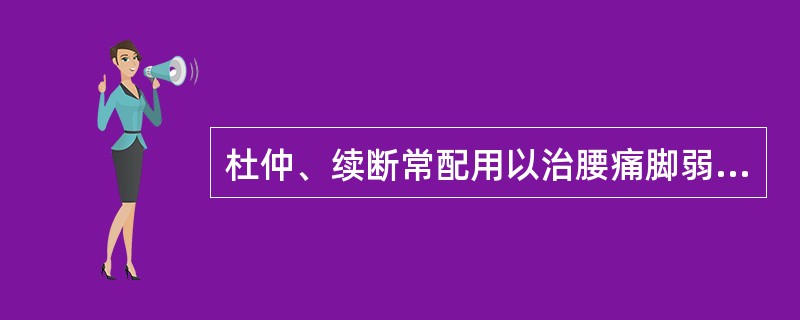 杜仲、续断常配用以治腰痛脚弱，是取其什么共同功效（）。