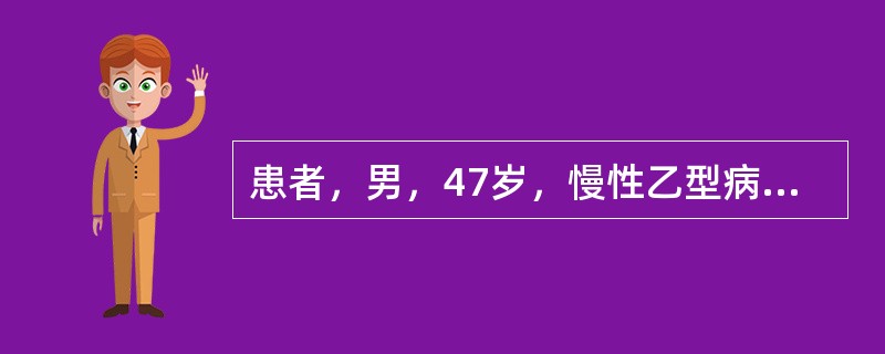 患者，男，47岁，慢性乙型病毒性肝炎病史10余年，肝硬化病史5年，1个月前出现持