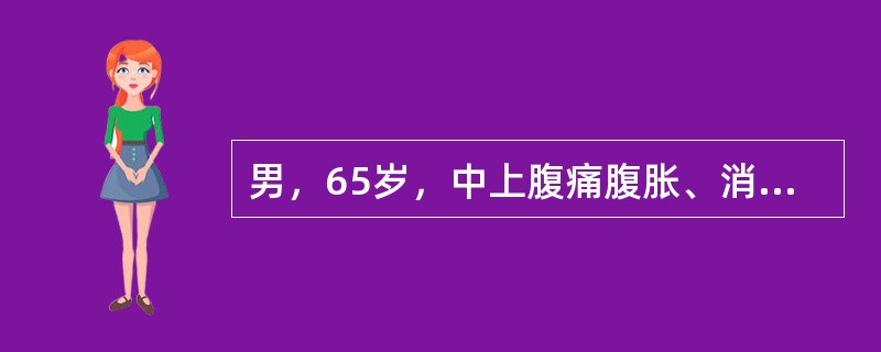 男，65岁，中上腹痛腹胀、消瘦、乏力、纳差，影像检查如图，最可能的诊断是()