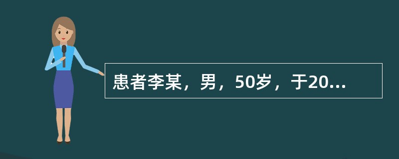 患者李某，男，50岁，于2009年3月5日因“急性脑血管病”入院，入院后责任护士