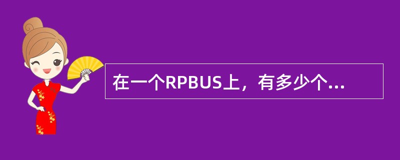 在一个RPBUS上，有多少个RP能被连接（）