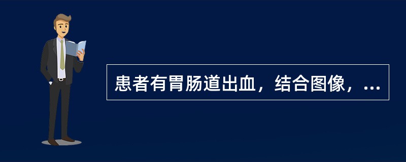 患者有胃肠道出血，结合图像，最可能的诊断是()