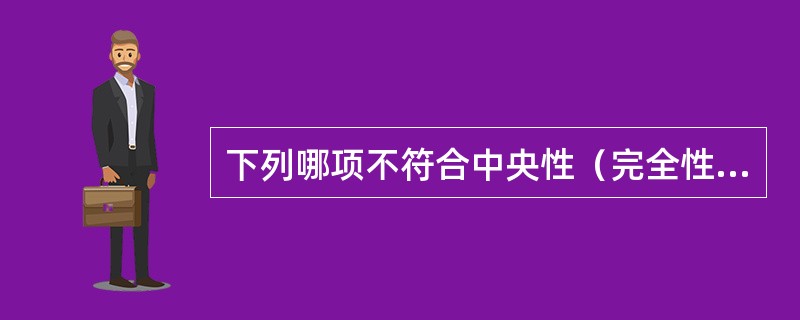 下列哪项不符合中央性（完全性）前置胎盘的常见临床表现（）。