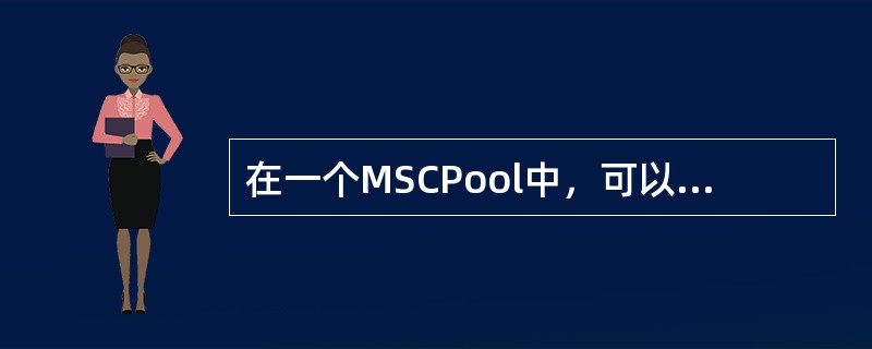 在一个MSCPool中，可以容纳的MSC个数取决于（）