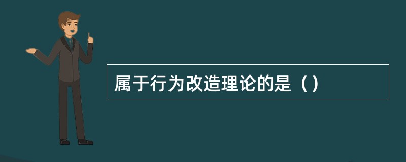 属于行为改造理论的是（）