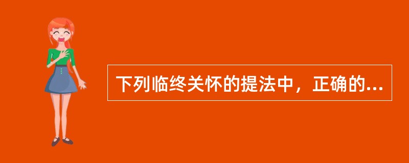 下列临终关怀的提法中，正确的是（）