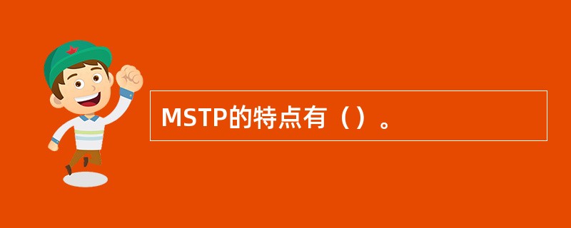 MSTP的特点有（）。