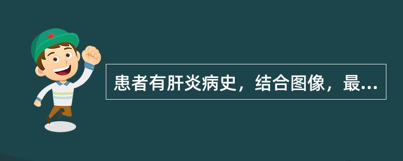 患者有肝炎病史，结合图像，最可能的诊断是()