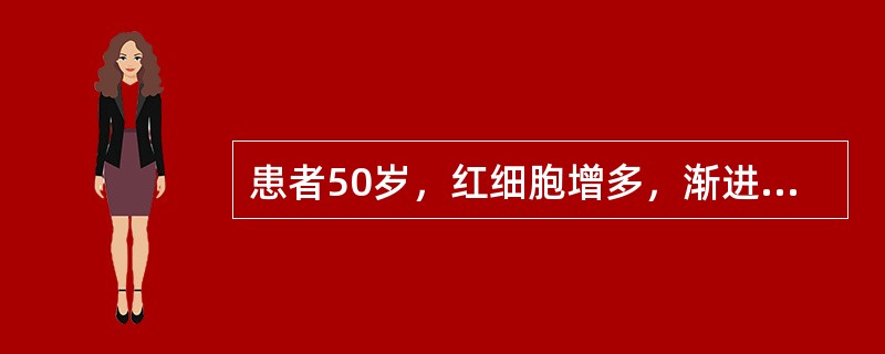 患者50岁，红细胞增多，渐进性腹痛，结合图像，最可能的诊断是()