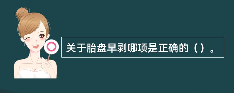 关于胎盘早剥哪项是正确的（）。