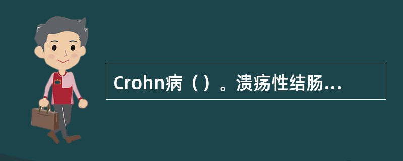 Crohn病（）。溃疡性结肠炎（）。