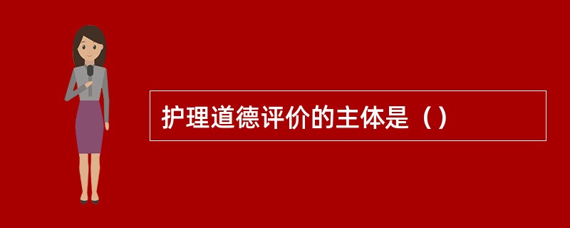 护理道德评价的主体是（）