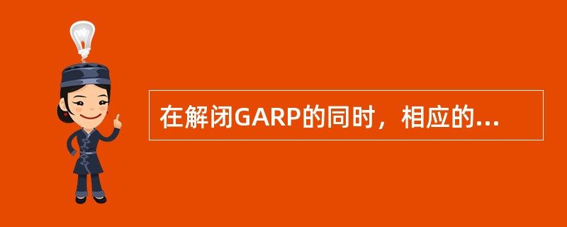 在解闭GARP的同时，相应的EM也会自动解闭，这种说法正确吗？（）