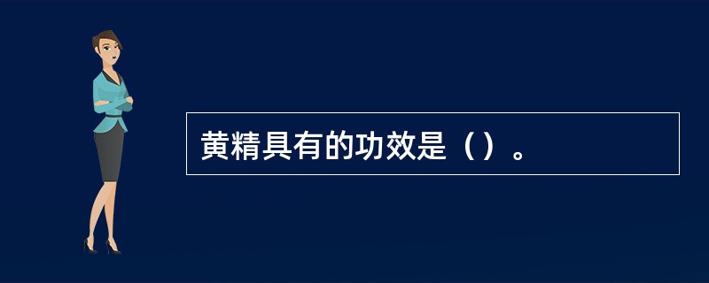 黄精具有的功效是（）。