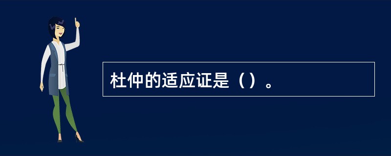 杜仲的适应证是（）。