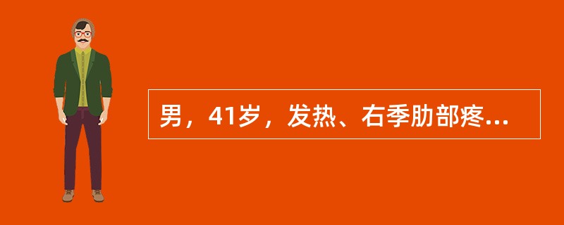 男，41岁，发热、右季肋部疼痛十余天，根据CT图像，最可能的诊断是()